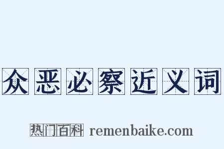 众恶必察近义词是什么意思的图片